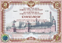 Диплом смотра «Лучшие в Москве»