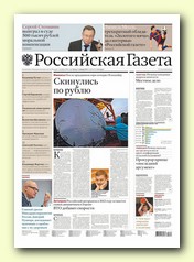 Российская газета