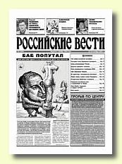 Газета Российские вести