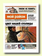 Газета Мой район (Москва)