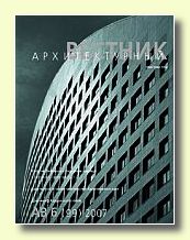 Журнал Архитектурный Вестник