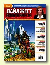 Журнал Дайджест российской и зарубежной недвижимости