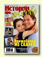 Журнал Истории про любовь