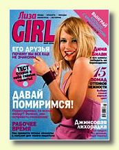 Журнал Лиза. Girl