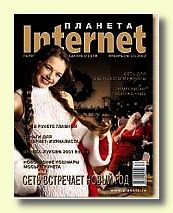 Журнал Планета Интернет