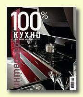 Журнал 100% Кухни