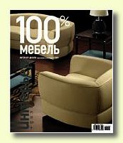 Журнал 100% Мебель