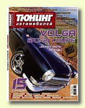 Журнал Тюнинг автомобилей