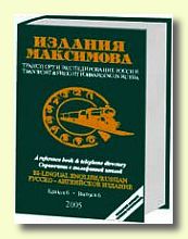 Справочник Транспорт и экспедирование в России