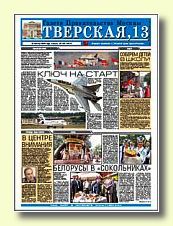 Газета Тверская, 13