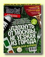 Журнал Time Out Москва