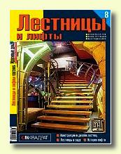 Журнал Лестницы и Лифты
