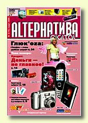 Журнал ALTернатива Digital